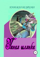 читать Умная шляпка