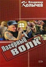 читать Лагерный волк