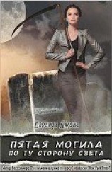 читать Пятая могила по ту сторону света (ЛП)