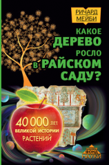 читать Какое дерево росло в райском саду? 40 000 лет великой истории растений
