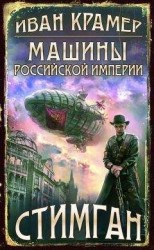 читать Машины Российской Империи