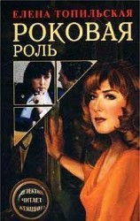читать Роковая роль