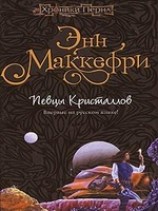читать Хрустальная певица