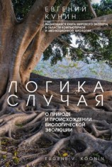 читать Логика случая. О природе и происхождении биологической эволюции
