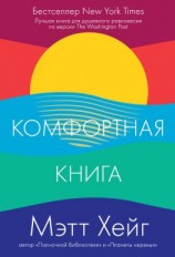 читать Комфортная книга
