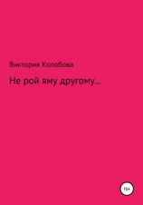 читать Не рой яму другому