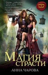 читать Магия страсти