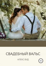 читать Cвадебный вальс