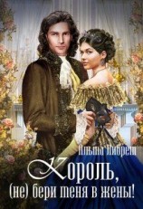 читать Король, (не) бери меня в жены!
