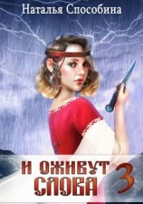 читать И оживут слова. Часть III