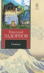 читать Симода (др. изд.)