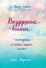читать Воздушные ванны. Истории, от которых дышится легко