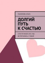 читать Долгий путь к счастью. Спустя много лет, мы встретились с тобой