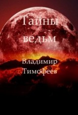 читать Тайны ведьм