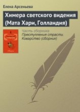 читать Химера светского видения (Мата Хари, Голландия)