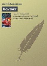 читать Контакт. Столкновение