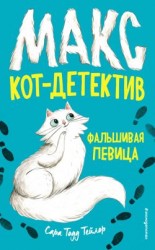 читать Фальшивая певица