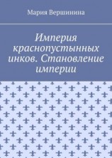 читать Империя краснопустынных инков. Становление империи