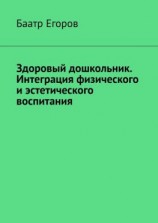 читать Здоровый дошкольник. Интеграция физического и эстетического воспитания