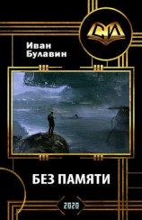 читать Без памяти