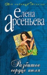 читать Разбитое сердце июля