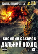 читать Кубанская Конфедерация 4. Дальний поход