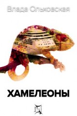 читать Хамелеоны