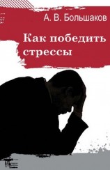 читать Как победить стрессы