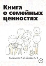 читать Книга о семейных ценностях