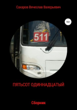 читать Пятьсот одиннадцатый