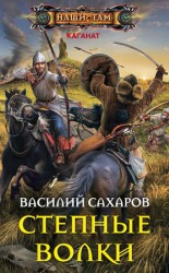 читать Степные волки