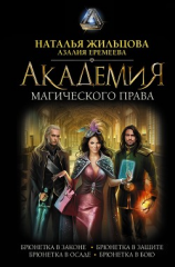 читать Академия магического права (сборник)