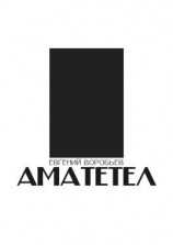 читать АМАТЕТЕЛ