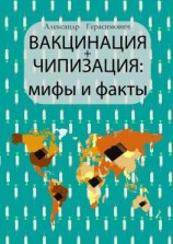 читать Вакцинация + чипизация: мифы и факты