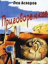 читать Приговоренные