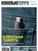 читать Журнал Компьютерра - 34 от 18 сентября 2007 года