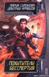 читать Похитители бессмертия
