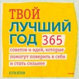 читать Твой лучший год. 365 советов и идей, которые помогут поверить в себя и стать сильнее