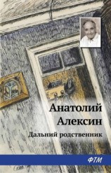 читать Дальний родственник