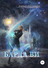 читать Барда Ви