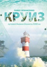 читать Круиз. Путевой дневник длиной в 25 000 км