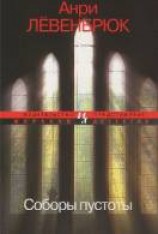 читать Соборы пустоты