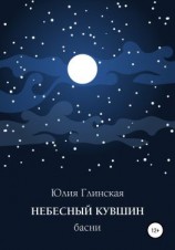 читать Небесный кувшин