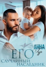 читать Его случайный наследник