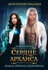 читать Сердце Архаиса