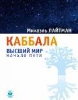 читать Каббала. Беседы с начинающими