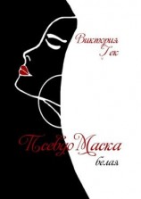 читать ПсевдоМаска (белая). Стихи