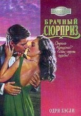 читать Брачный сюрприз