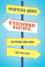 читать Отвлекающие факторы, или Почему наши планы идут под откос