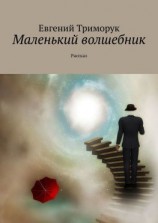 читать Маленький волшебник. Рассказ
